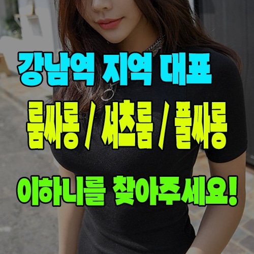 강남역룸싸롱 · 강남역셔츠룸 · 강남역풀싸롱