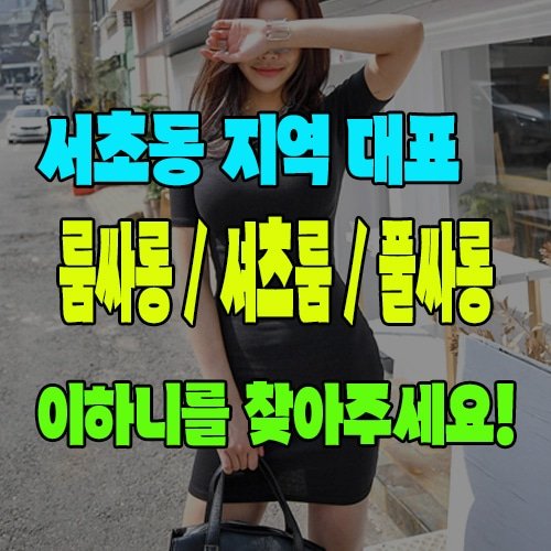 서초동룸싸롱 · 서초동셔츠룸 · 서초동풀싸롱