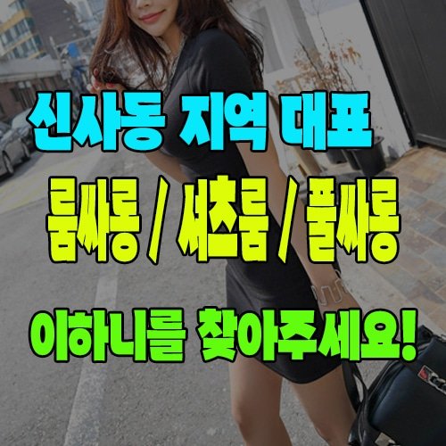 신사동룸싸롱 · 신사동셔츠룸 · 신사동풀싸롱